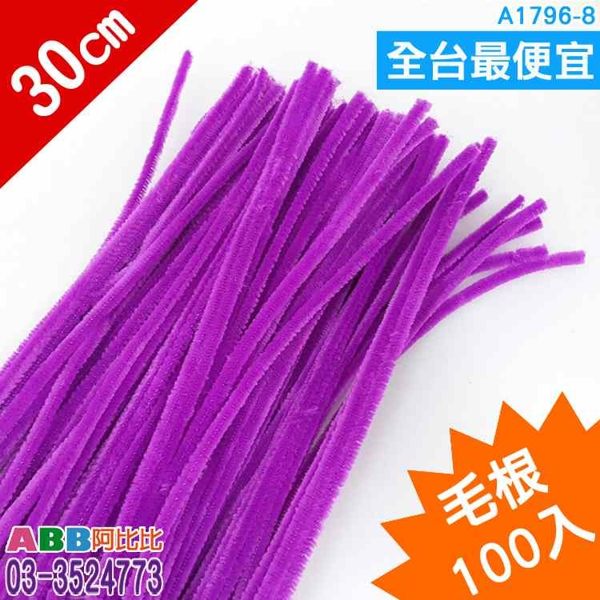 A1796-8★DIY毛根_30cm_一捆100入_紫#DIY教具美勞勞作拼圖積木黏土樂器手偶字卡大撲克牌