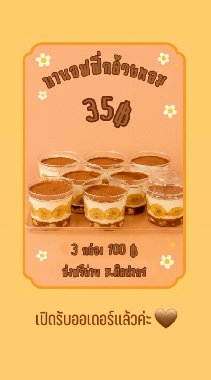 บานอฟฟี่ ศิลปากร