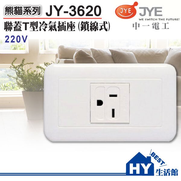 中一電工大面板螢光開關插座【JY-3620T型冷氣插座附蓋板(220V)】(白) -《HY生活館》水電材料專賣店