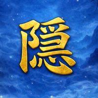 隱形守護者 隱身守護者 天堂經典 水蛇