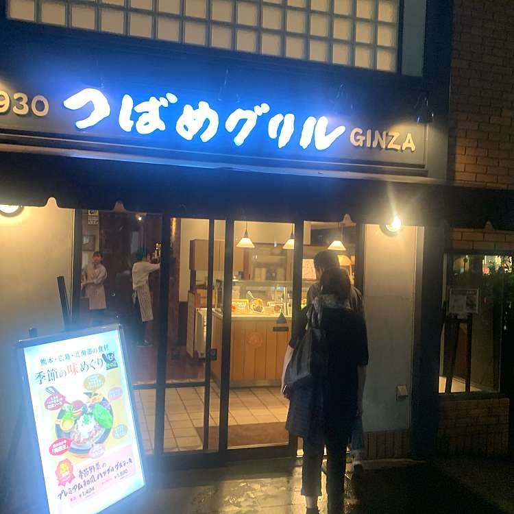 つばめグリル 玉川高島屋sc店 ツバメグリル 玉川 二子玉川駅 ハンバーグ By Line Conomi