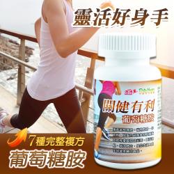 【活沛】關健有利葡萄糖胺(靈活好身手)60錠/瓶加送飄飄慾纖營養纖維飲乙盒(14包/盒)