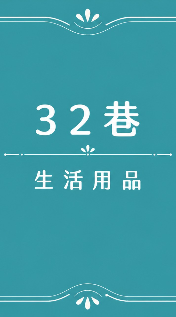 32巷生活日常用品小舖