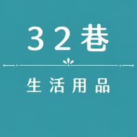 32巷生活日常用品小舖