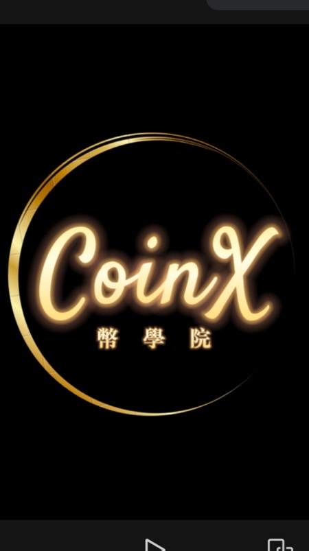 CoinX 幣學院（華語討論群）BEST聯盟