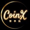 CoinX 幣學院（華語討論群）BEST聯盟