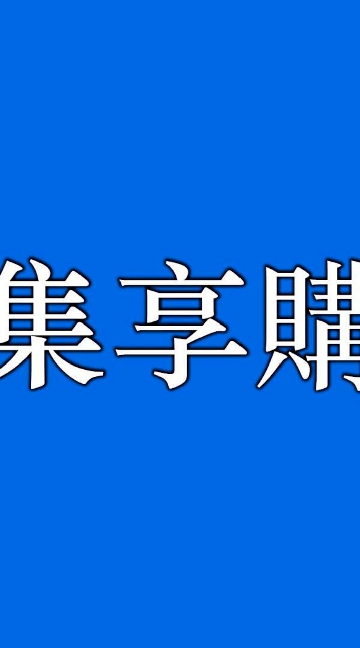 集享購 - 三群