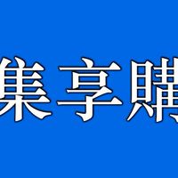 集享購 - 三群