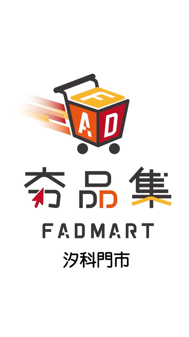 夯品集 汐科門市