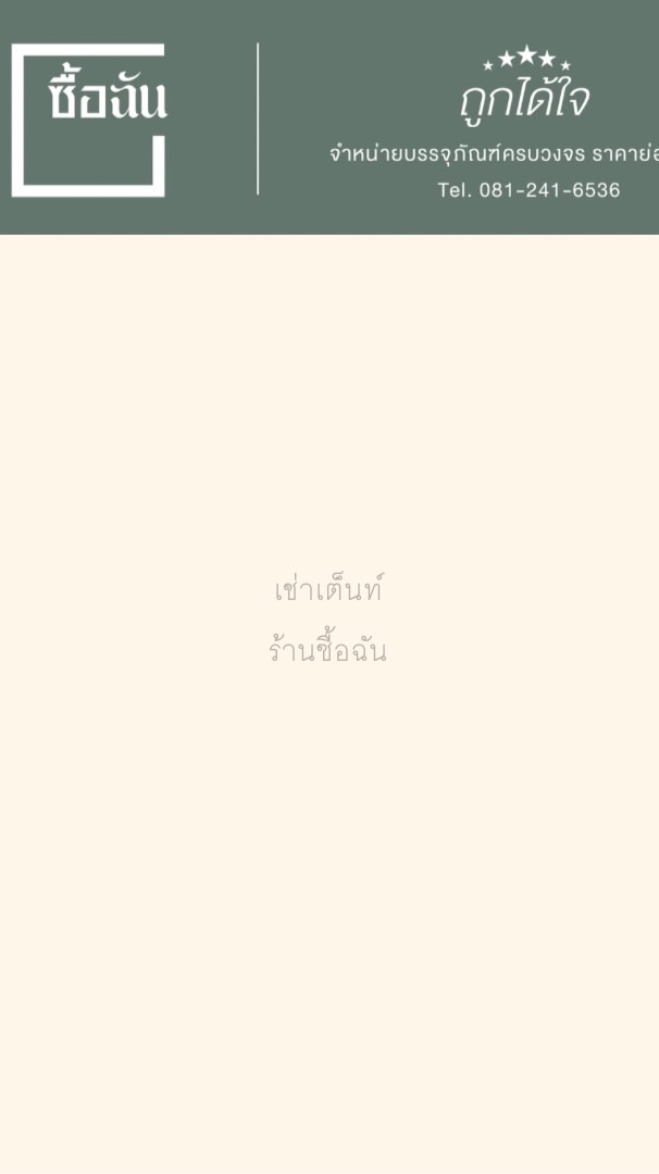 เช่าเต็นท์ร้านซื้อฉัน
