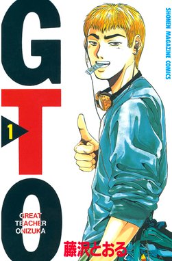 ｇｔｏ ｇｔｏ １ 藤沢とおる Line マンガ