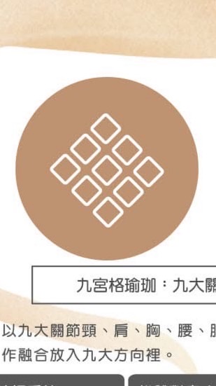 九宮格瑜珈