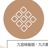 九宮格瑜珈