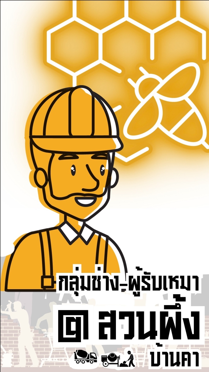 กลุ่มช่างผู้รับเหมา@สวนผึ้ง-บ้านคา