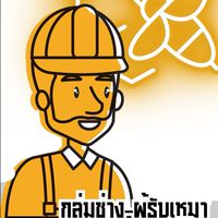 กลุ่มช่างผู้รับเหมา@สวนผึ้ง-บ้านคา