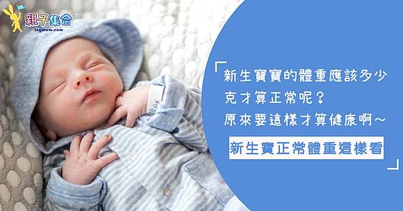 寶寶出生應該幾克算正常 不到3000克是不是營養不良 正確標準值 算法看這邊吧 親子集合 Line Today