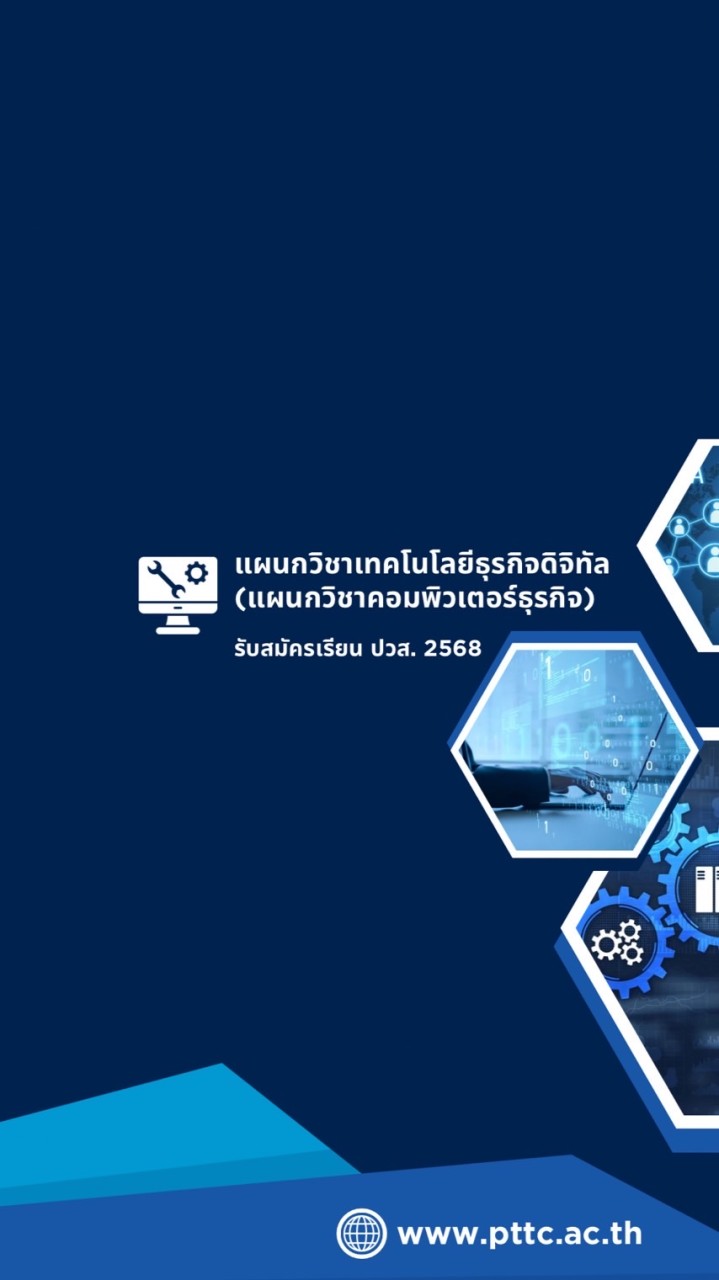 แผนกเทคโนโลยีธุรกิจดิจิทัล รับสมัครเรียน ปวส.68