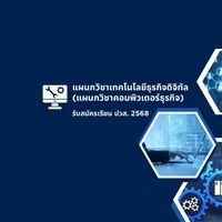 แผนกเทคโนโลยีธุรกิจดิจิทัล รับสมัครเรียน ปวส.68