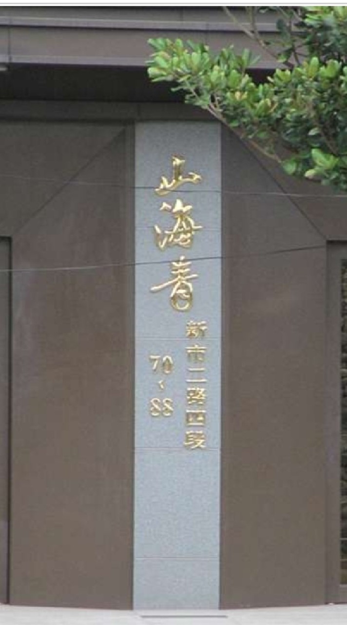 山海青住戶群