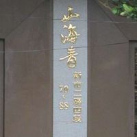 山海青住戶群