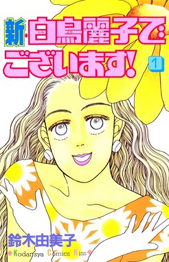 おそるべしっっ 音無可憐さん おそるべしっっ 音無可憐さん １ 鈴木由美子 Line マンガ