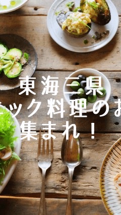 東海三県　オーガニック料理のお店研究会
