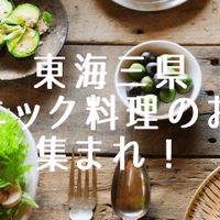 東海三県　オーガニック料理のお店研究会