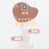 NK Connect 常態日本 日韓泰連線代購✈️親自帶貨