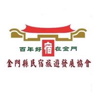 新公務專用群組·金門民宿旅遊發展協會