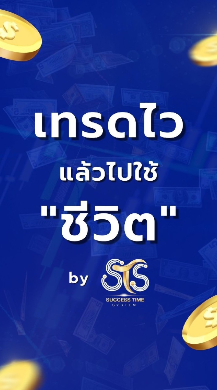 เทรดไวแล้วไปใช้ชีวิต​ By​ STS