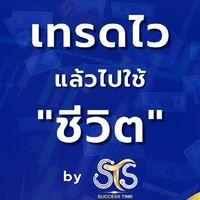 เทรดไวแล้วไปใช้ชีวิต​ By​ STS