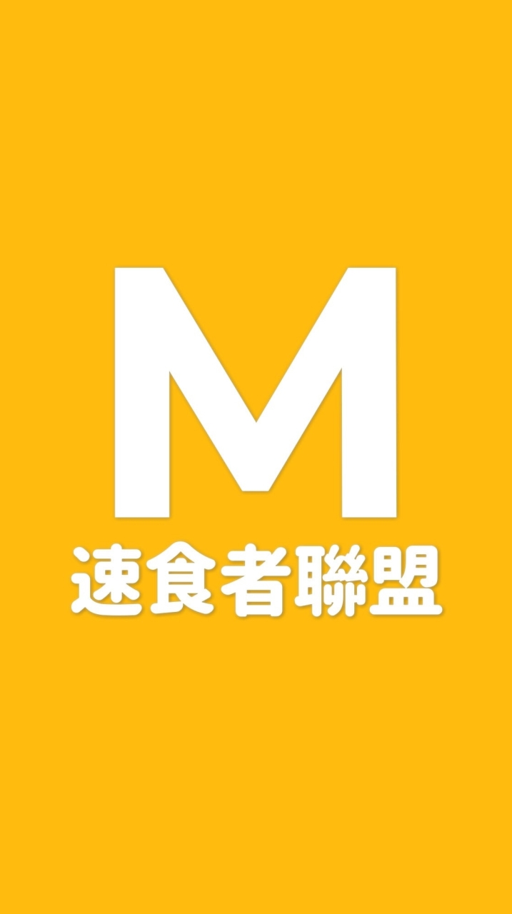 就愛麥當勞【M吃貨聯盟】