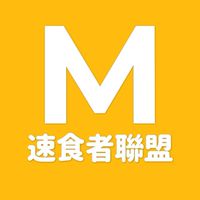 就愛麥當勞【M吃貨聯盟】