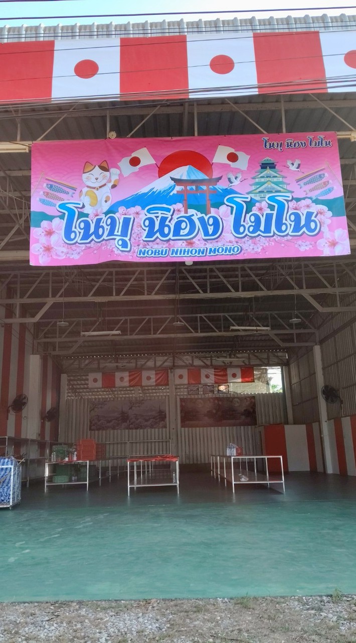 ร้าน โนบุ นิฮง โมโน