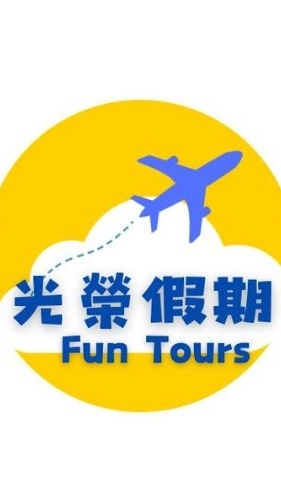 Fun Tours 光榮假期（榮光旅行社） 國內外旅遊 自由行簽證 訂房 機票 特惠團
