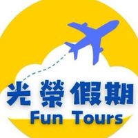 Fun Tours 光榮假期（榮光旅行社） 國內外旅遊 自由行簽證 訂房 機票 特惠團
