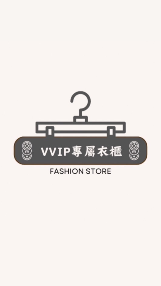 VVIP專屬衣櫃