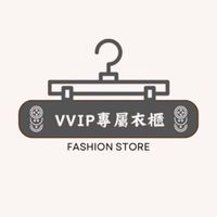 VVIP專屬衣櫃