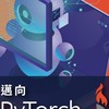 邁向PyTorch 影像辨識之路