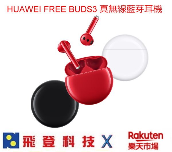 HUAWEI FREEBUDS3 入耳式藍芽耳機 主動降噪 附QI無線充電盒 公司貨含稅開發票