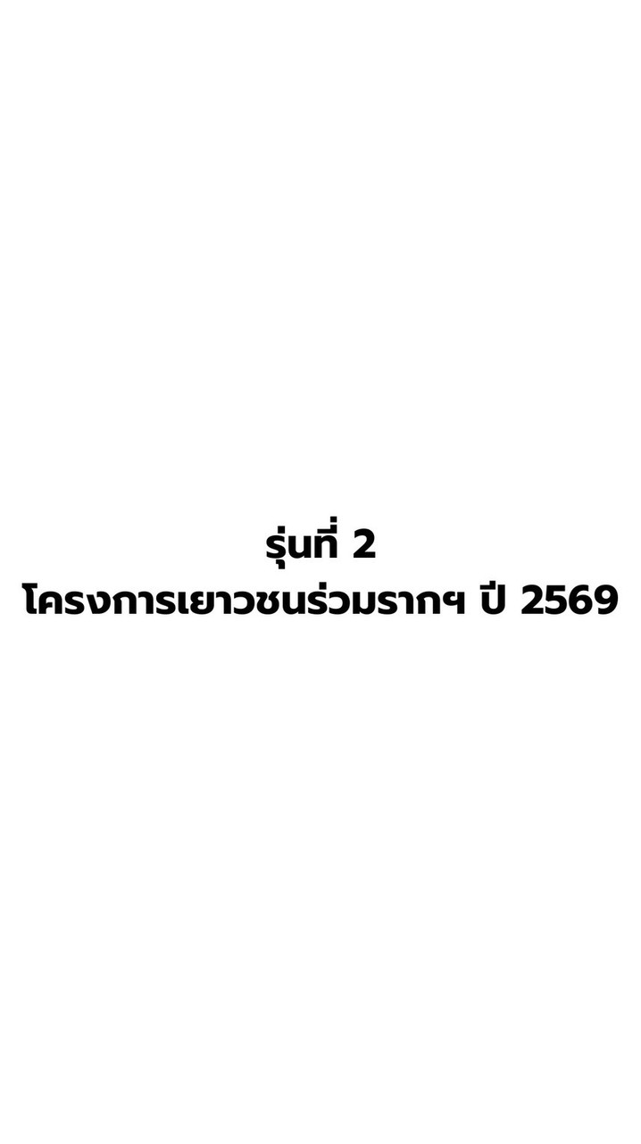 รุ่นที่ 2 โครงการค่ายผู้นำเยาวชนฯ ปี2569