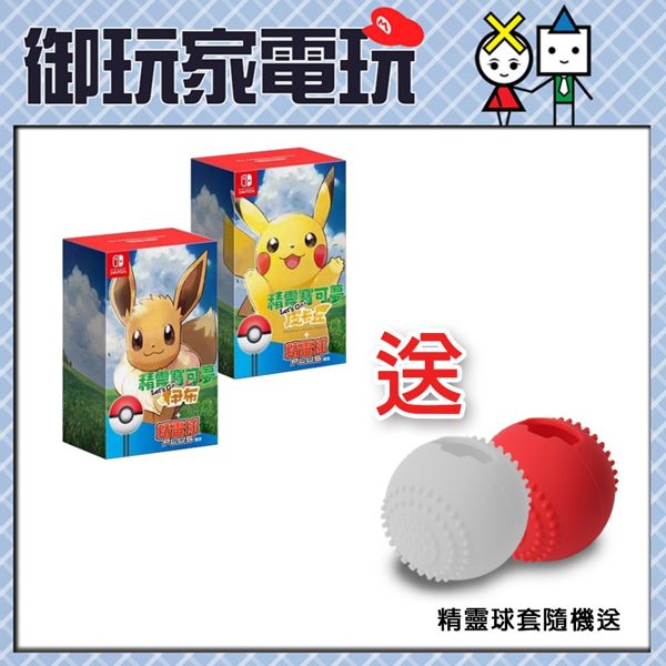 ★御玩家★精靈寶可夢 Let's Go !+ 精靈球Plus同捆組合送精靈球保護套