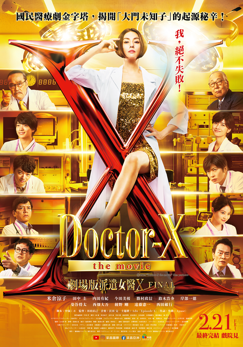 劇場版派遣女醫X FINAL Doctor-X the movie