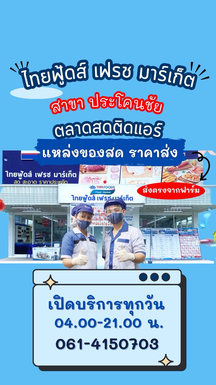 ไทยฟู้ดส์ สาขาประโคนชัย