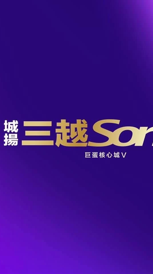 城揚三越Song屋主