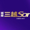 城揚三越Song屋主