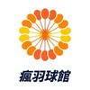 瘋羽球新手歡樂團