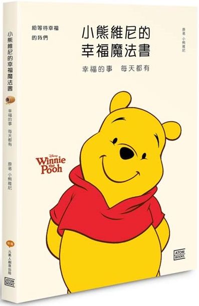 小熊維尼慢吞吞的在叢林裡閒晃。到今天為止，已經有非常多人曾和這隻小熊一起漫步森林。小熊維尼在森林中的生活點滴，曾陪伴無數人走過簡單、幸福的童年…… 小熊維尼並不聰明伶俐，但卻從不兜圈子、更不會把事情複