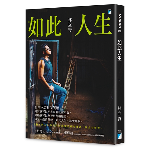 商品資料 作者：林立青 出版社：寶瓶文化事業股份有限公司 出版日期：20180727 ISBN/ISSN：9789864061280 語言：繁體/中文 裝訂方式：平裝 頁數：320 原價：350 --