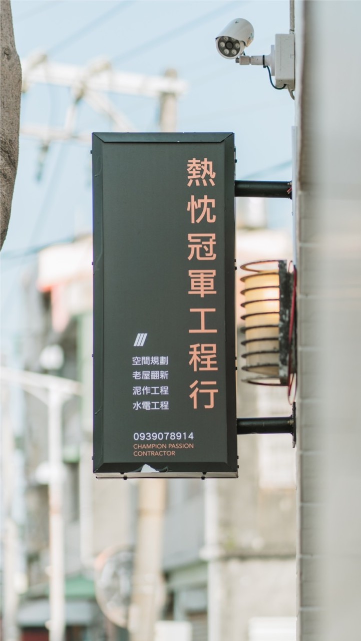 熱忱冠軍工程行